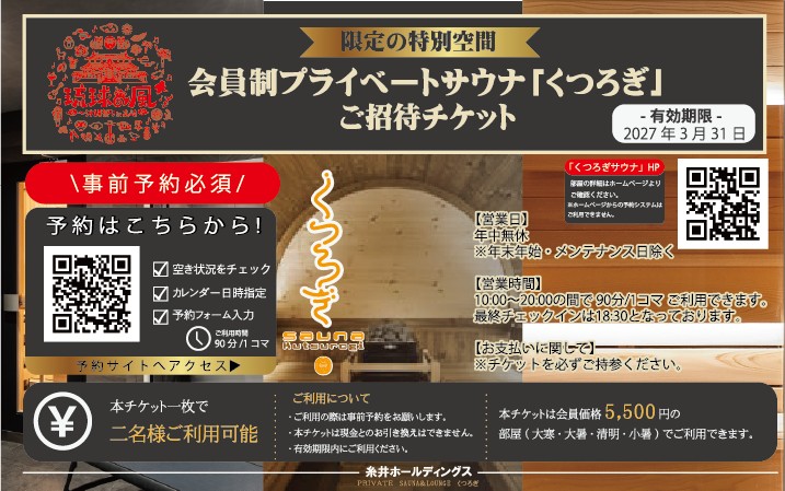 ご招待チケット